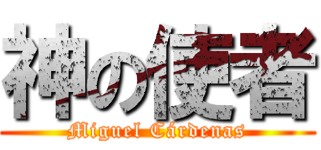 神の使者 (Miguel Cárdenas)