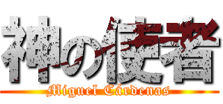 神の使者 (Miguel Cárdenas)