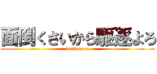 面倒くさいから駆逐よろ (kutikuyoro)