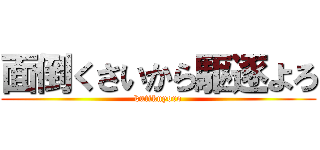 面倒くさいから駆逐よろ (kutikuyoro)