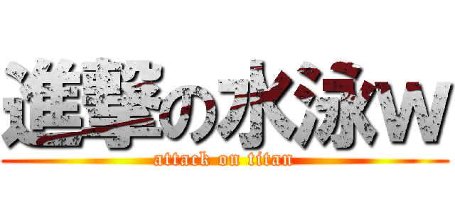 進撃の水泳ｗ (attack on titan)