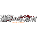 進撃の水泳ｗ (attack on titan)