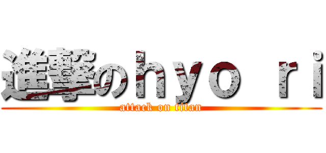 進撃のｈｙｏ ｒｉ (attack on titan)