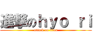 進撃のｈｙｏ ｒｉ (attack on titan)