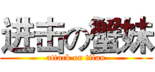 进击の蟹妹 (attack on titan)