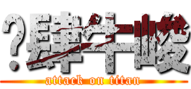 挖肆牛峻 (attack on titan)