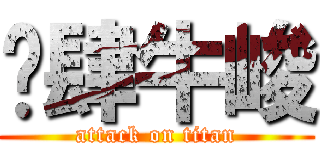 挖肆牛峻 (attack on titan)