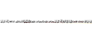 浜さあ暇はたはた浜畑はは麻痺はあばたした島さ田畑さ浴びた沙汰さ沙汰は多彩多沙汰 (attack on titan)