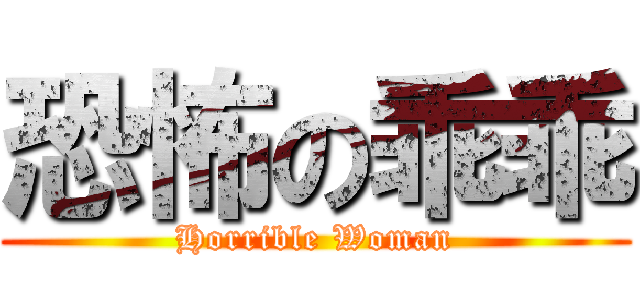 恐怖の乖乖 (Horrible Woman)