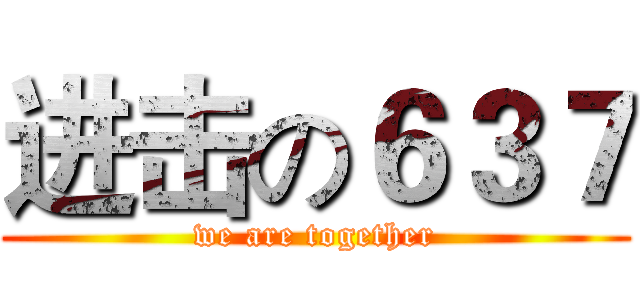 进击の６３７ (we are together)