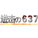 进击の６３７ (we are together)