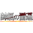 帥氣の雷逼 (sometimes it hurts)