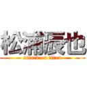 松浦辰也 (attack on titan)