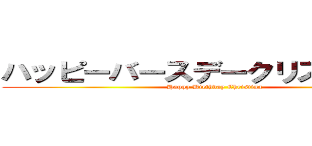 ハッピーバースデークリスティーナ (Happy Birthday Christina)