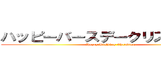 ハッピーバースデークリスティーナ (Happy Birthday Christina)