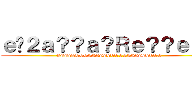 ｅ�２ａ？？ａ？Ｒｅ？？ｅ？？ (GGGGGGGGGGGGGGGGGGGGGGGGGGG)