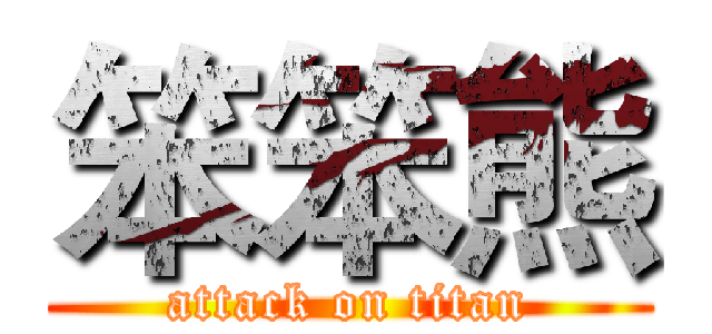 笨笨熊 (attack on titan)