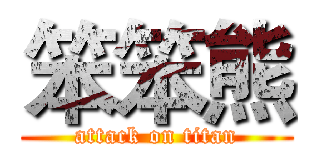 笨笨熊 (attack on titan)