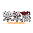 笨笨熊 (attack on titan)