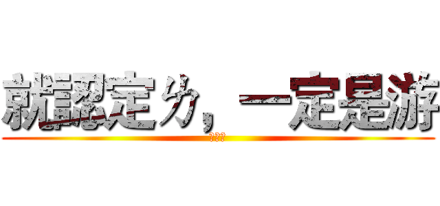 就認定ㄌ，一定是游 (游敦治)