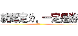 就認定ㄌ，一定是游 (游敦治)