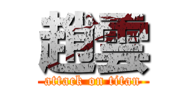 趙雲 (attack on titan)