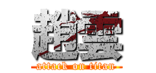 趙雲 (attack on titan)