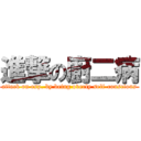 進撃の廚二病 (attack on esp. by being overly self-conscious)