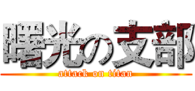 曙光の支部 (attack on titan)