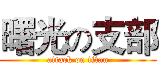曙光の支部 (attack on titan)