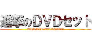 進撃のＤＶＤセット (SUMMER VACATION)