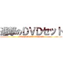 進撃のＤＶＤセット (SUMMER VACATION)