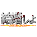 結婚しよ (MARRY ME)