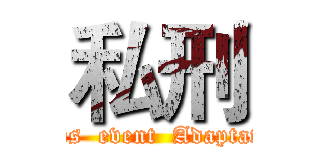 私刑 (News  event  Adaptation)