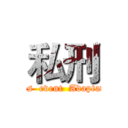 私刑 (News  event  Adaptation)