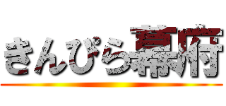 きんぴら幕府 ()