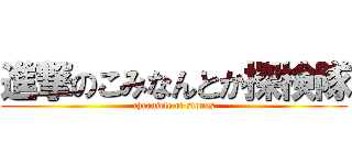 進撃のこみなんとか探検隊 (chronicle of stones)
