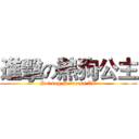 進擊の熱狗公主 (Hot dog Princess AT)