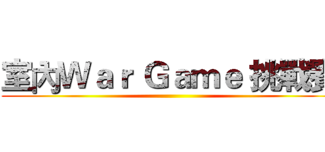 室內Ｗａｒ Ｇａｍｅ 挑戰賽 ()