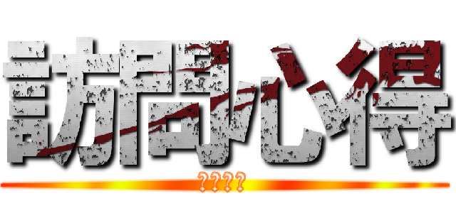 訪問心得 (職業訪談)