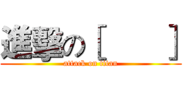 進擊の［       ］ (attack on titan)