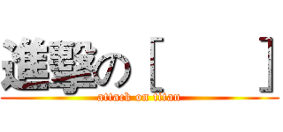 進擊の［       ］ (attack on titan)