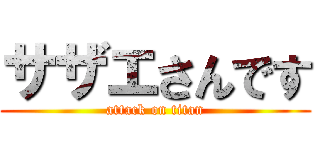 サザエさんです (attack on titan)