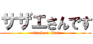 サザエさんです (attack on titan)