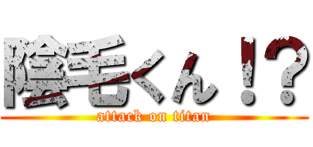 陰毛くん！？ (attack on titan)