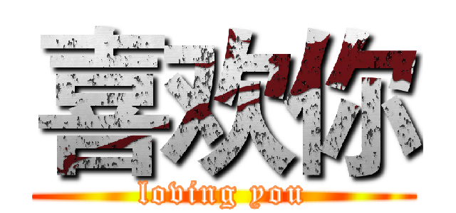喜欢你 (loving you)
