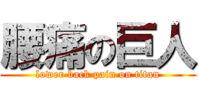 腰痛の巨人 (lower back pain on titan)