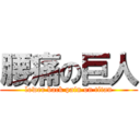 腰痛の巨人 (lower back pain on titan)