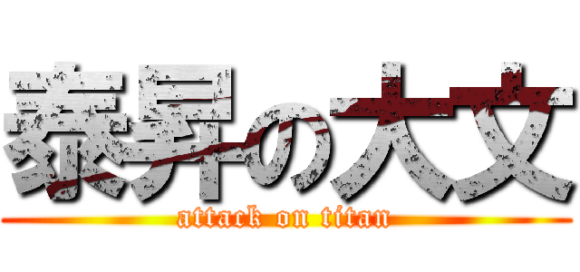 泰昇の大文 (attack on titan)