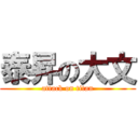 泰昇の大文 (attack on titan)